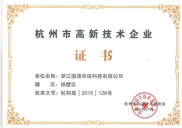 03-杭州市高新技术企业证书.jpg