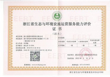 19-浙江省生态与环境设施运营服务能力评价证书.jpg
