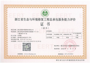 17-浙江省生态与环境修复工程总承包服务能力评价证书.jpg