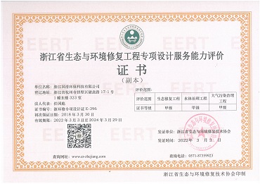 18-浙江省生态与环境修复工程专项设计服务能力评价证书.jpg