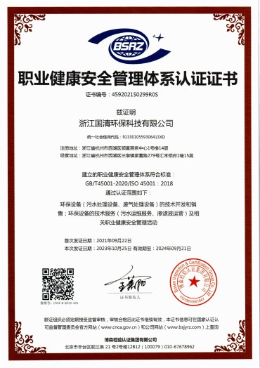 职业健康安全管理体系认证证书-中文（2023年监督审核）.jpg