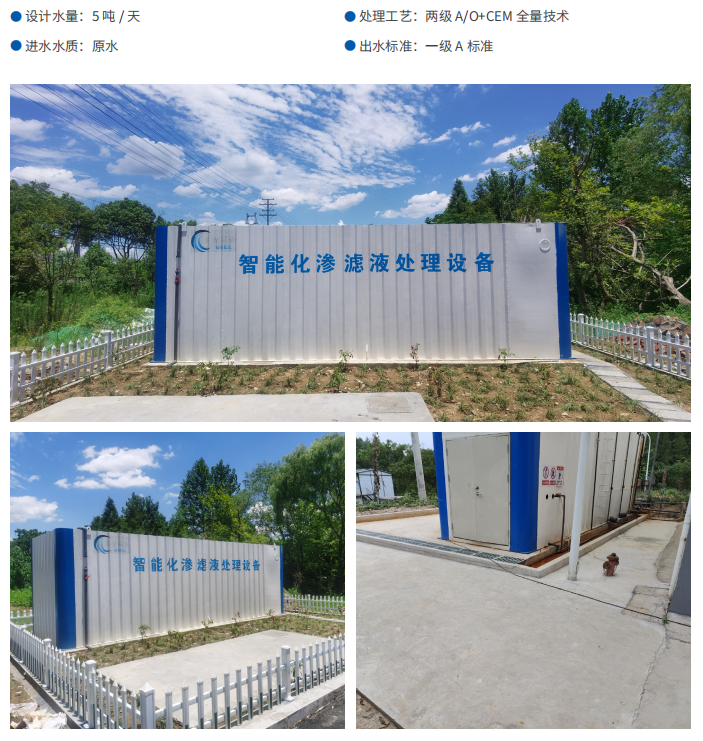 安吉安城街道全量渗滤液处理设备