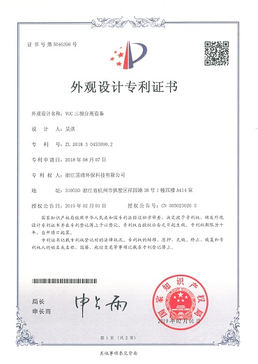 外观专利（VOC三相分离设备）.jpg