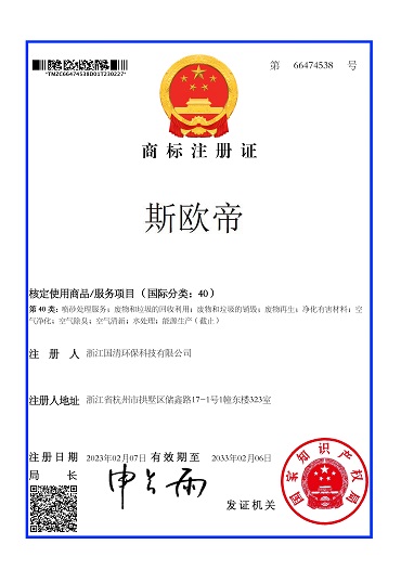 浙江国清环保斯欧帝商标证书.jpg