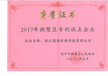 10-2017年拱墅区专利试点企业.jpg