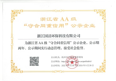 04-浙江省AA级“守合同重信用”公示企业.jpg