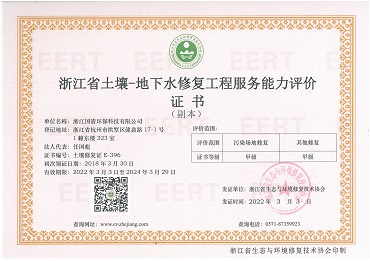 21-浙江省土壤-地下水修复工程服务能力评价证书.jpg