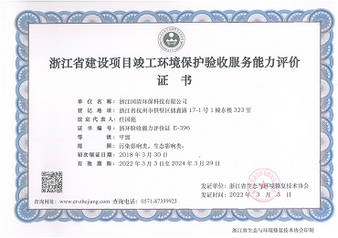 20-浙江省建设项目竣工环境保护验收服务能力评价证书.jpg