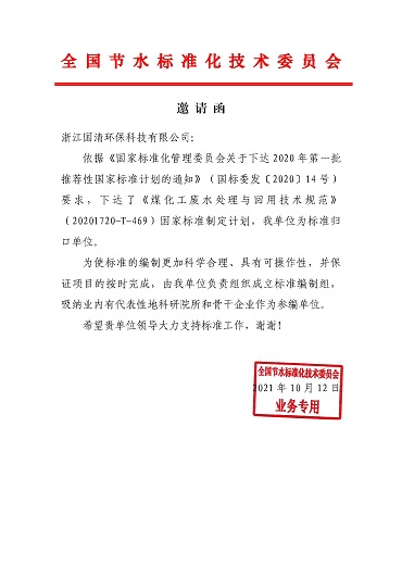 40-参编国家标准《煤化工处理与回用技术规范》.jpg