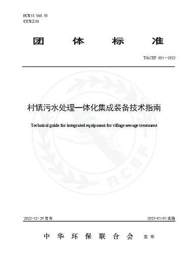 41-参编团体标准《村镇污水处理一体化集成装备技术指南》.jpg