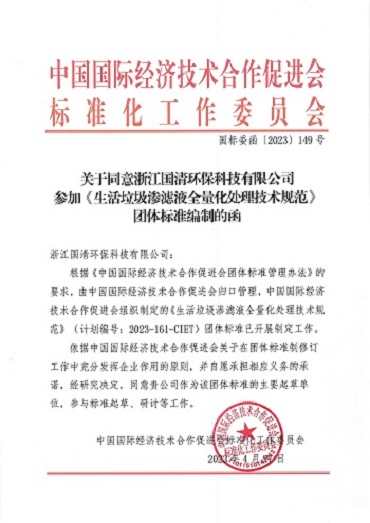 42-牵头主编团体标准《生活垃圾渗滤液全量化处理技术规范》.jpg