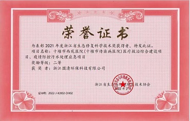 23-2021年度浙江省生态修复技术奖-项目名称：《十堰市西苑医院（十堰市传染病医院）医疗救治综合建设项目、疫情防控污水处理应急项目》，奖励等级：二等.jpg