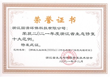 24-荣誉证书—2021年度浙江省生态修复十大范例《鄄城工业园区20000m3d污水处理厂深度处理项目》.jpg