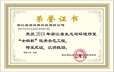27-阆中市天林乡五龙村污水处理工程2019年浙江省生态与环境修复“女娲杯”优秀示范工程.png