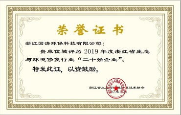 26-2019年度浙江省生态与环境修复行业“二十强企业”.jpg