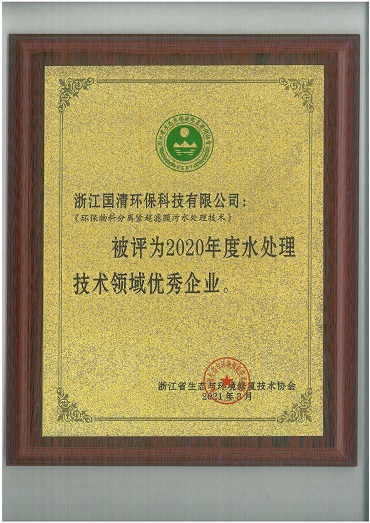 28-2020年度水处理技术领域优秀企业-《环保物料分离紧超滤膜污水处理技术》.jpg