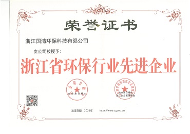 30-浙江省环保行业先进企业.jpg