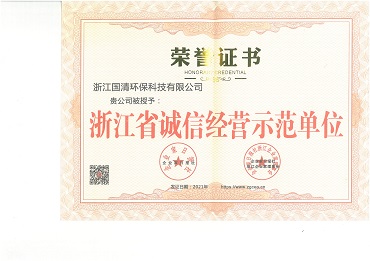 29-浙江省诚信经营示范单位.jpg